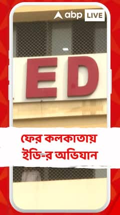 পঞ্জি স্কিমের টাকা বিদেশে পাচার! কলকাতায় ফের ED তল্লাশি
