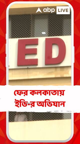 পঞ্জি স্কিমের টাকা বিদেশে পাচার! কলকাতায় ফের ED তল্লাশি