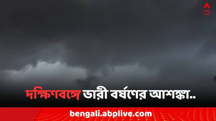 West Bengal Weather Update Yellow alert heavy rainfall in 6 district of South Bengal and thunder Storm with  lightning North Bengal Weather Update: আকাশ ছেয়েছে কালো মেঘে, দক্ষিণবঙ্গের ৬ জেলায় ভারী বর্ষণের আশঙ্কা, হলুদ সতর্কতা..