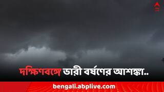 Weather Update: আকাশ ছেয়েছে কালো মেঘে, দক্ষিণবঙ্গের ৬ জেলায় ভারী বর্ষণের আশঙ্কা, হলুদ সতর্কতা..