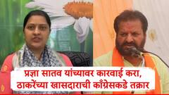 प्रज्ञा सातव यांच्यावर कारवाई करा, ठाकरेंच्या खासदाराची काँग्रेसकडे तक्रार, बड्या नेत्याला पत्र