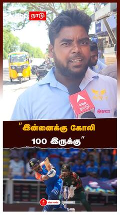 ”இன்னைக்கு கோலி 100 இருக்கு””இன்னைக்கு கோலி 100 இருக்கு”
