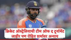 Rohit Sharma : भारतानं केलेला पराभव जिव्हारी, क्रिकेट ऑस्ट्रेलियानं टीम ऑफ द टूर्नामेंट निवडली पण रोहित शर्मावर अन्याय
