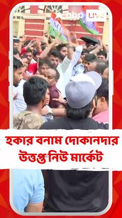 হকার বনাম ব্যবসায়ীদের সংঘর্ষে উত্তপ্ত নিউ মার্কেট