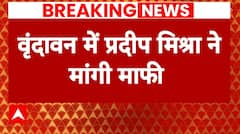 Pandit Pradeep Mishra News: विवादित बयाने को लेकर पंडित प्रदीप मिश्रा ने मांगी मांफी | Breaking