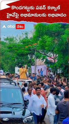 కొండగట్టుకు ఏపీ డిప్యూటీ సీఎం పవన్ కళ్యాణ్