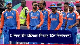 T20 World Cup 2024 Ind vs SA Final: द. अफ्रिकेविरुद्ध टी-20 विश्वचषक जिंकण्याची संधी; 3 फॅक्टर टीम इंडियाला मिळवून देईल जेतेपद!