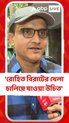 রোহিত বিরাটের খেলা চালিয়ে যাওয়া উচিত : সৌরভ গঙ্গোপাধ্যায়