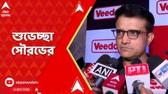 T 20 World Cup Final: আজ টি-২০ বিশ্বকাপ ফাইনালে মুখোমুখি ভারত-দক্ষিণ আফ্রিকা, শুভেচ্ছা সৌরভের