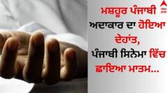 Death: ਪੰਜਾਬੀ ਮਨੋਰੰਜਨ ਜਗਤ ਨੂੰ ਵੱਡਾ ਝਟਕਾ, ਮਸ਼ਹੂਰ ਅਦਾਕਾਰ ਦੇ ਦੇਹਾਂਤ ਨਾਲ ਦੌੜੀ ਸੋਗ ਦੀ ਲਹਿਰ