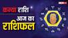 30 जून 2024, आज का राशिफल (Aaj ka Rashifal): कन्या राशि वाले आज बिता सकते है परिवार के साथ अच्छा समय
