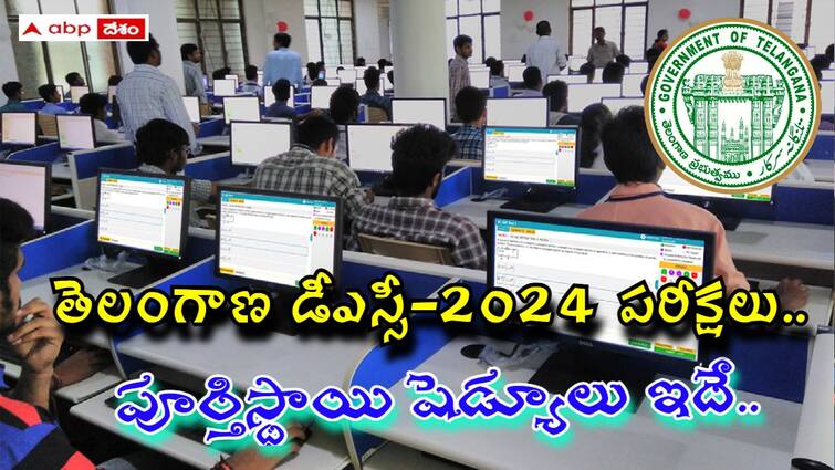 Telangana DSC 2024 Detailed Schedule released check exam dates and exam pattern here TG DSC 224: తెలంగాణ డీఎస్సీ-2024 పరీక్షల పూర్తిస్థాయి షెడ్యూలు, పరీక్ష విధానం ఇలా