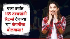 'या' स्मॉल कॅप शेअरने वर्षभरात दिले 165 टक्क्यांनी रिटर्न्स, भविष्यातही गुंतवणूकदारांना करणार मालामाल?