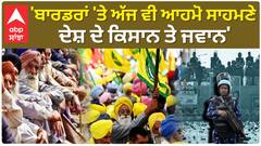 Shambhu Border farmer Protest | 'ਬਾਰਡਰਾਂ 'ਤੇ ਅੱਜ ਵੀ ਆਹਮੋ ਸਾਹਮਣੇ ਦੇਸ਼ ਦੇ ਕਿਸਾਨ ਤੇ ਜਵਾਨ'
