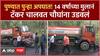 Pune Tanker Accident : अल्पवयीन मुलानं टँकर चालवत चौघांना उडवलं, पुण्यात चाललंय काय?