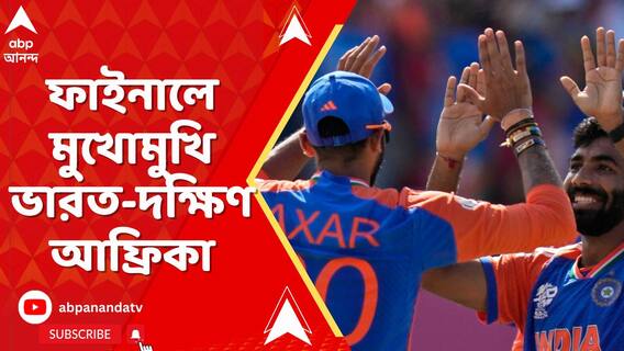 আজ টি-২০ বিশ্বকাপ ফাইনালে মুখোমুখি ভারত-দক্ষিণ আফ্রিকা