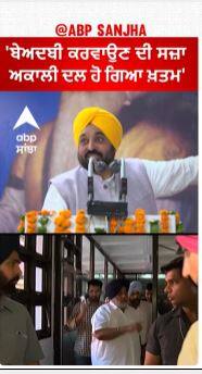 CM Bhagwant Mann | 'ਬੇਅਦਬੀ ਕਰਵਾਉਣ ਦੀ ਸਜ਼ਾ - ਅਕਾਲੀ ਦਲ ਹੋ ਗਿਆ ਖ਼ਤਮ'