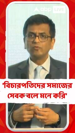 আমি বিচারপতিদের সমাজের সেবক বলে মনে করি : সুপ্রিম কোর্টের প্রধান বিচারপতি ডি ওয়াই চন্দ্রচূড়