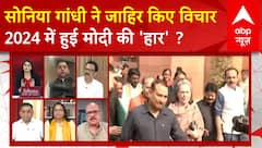 Parliament session 2024: Sonia Gandhi ने जाहिर किए विचार, 2024 में हुई मोदी की 'हार' ?