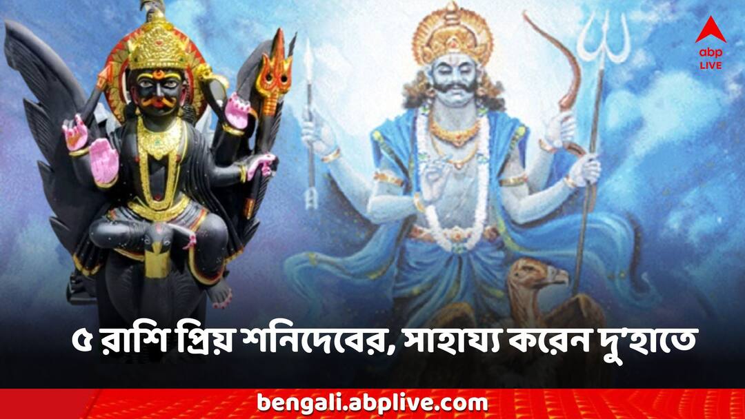 Shani Dev Horoscope Favorite these 5 Zodiac Signs gives money good luck Shani Dev: এই ৫ রাশি অত্যন্ত প্রিয় শনিদেবের, অর্থ থেকে সম্মান জাতকদের ঢেলে দেন বড়ঠাকুর