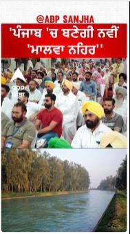 CM Bhagwant Mann| 'ਪੰਜਾਬ 'ਚ ਬਣੇਗੀ ਨਵੀਂ 'ਮਾਲਵਾ ਨਹਿਰ''