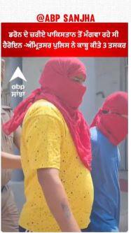 Amritsar Police | ਡਰੋਨ ਦੇ ਜ਼ਰੀਏ ਪਾਕਿਸਤਾਨ ਤੋਂ ਮੰਗਵਾ ਰਹੇ ਸੀ ਹੈਰੋਇਨ -ਅੰਮ੍ਰਿਤਸਰ ਪੁਲਿਸ ਨੇ ਕਾਬੂ ਕੀਤੇ 3 ਤਸਕਰ