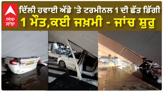 Delhi airport roof collapse | ਦਿੱਲੀ ਹਵਾਈ ਅੱਡੇ 'ਤੇ ਟਰਮੀਨਲ 1 ਦੀ ਛੱਤ ਡਿੱਗੀ, 1 ਮੌXXਤ,ਕਈ ਜਖ਼ਮੀ - ਜਾਂਚ ਸ਼ੁਰੁ
