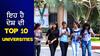 ਦੇਸ਼ ਦੀ TOP 10 ਯੂਨੀਵਰਸਿਟੀ List ਜਾਰੀ, ਕਿਹੜੇ ਨੰਬਰ 'ਤੇ ਹੈ PU? ਕੌਣ ਹੈ ਨੰਬਰ 1?