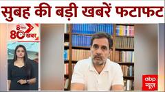 Top News: सुबह की बड़ी खबरें फटाफट अंदाज में | Rahul Gandhi in Parliament | Congress | INDIA