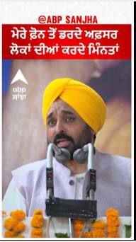 CM Bhagwant Mann Calling | ਮੇਰੇ ਫ਼ੋਨ ਤੋਂ ਡਰਦੇ ਅਫ਼ਸਰ ਲੋਕਾਂ ਦੀਆਂ ਕਰਦੇ ਮਿੰਨਤਾਂ