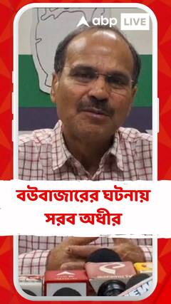 আইনশৃঙ্খলা প্রসিদ্ধ বাংলা দিনের পর দিন প্রশাসনের হাতছাড়া হয়ে যাচ্ছে : অধীর