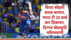 IND vs SA : विराट कोहली शतक करणार,भारत टी 20 वर्ल्ड कप जिंकणार, दिग्गज खेळाडूची भविष्यवाणी
