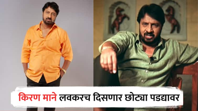 Kiran Mane marathi actor comeback on Television in Sun Marathi Tikali serial Marathi serial update  Kiran Mane : किरण मानेंचं छोट्या पडद्यावर दमदार कमबॅक, या मालिकेत साकारणार खलनायकाची भूमिका 