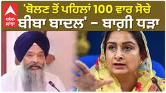 SAD | 'ਬੋਲਣ ਤੋਂ ਪਹਿਲਾਂ 100 ਵਾਰ ਸੋਚੇ ਬੀਬਾ ਬਾਦਲ' - ਬਾਗ਼ੀ ਧੜਾ | Prem singh Chandumajra | Harsimrat Badal