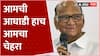 Sharad Pawar On Mahavikas Aghadi : आमची आघाडी हाच आमचा चेहरा, शरद पवार स्पष्टच म्हणाले