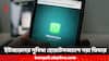 WhatsApp Features: হোয়াটসঅ্যাপে ছবি-ভিডিও পাঠানোয় এবার আরও সুবিধা? ইউজারদের জন্য থাকছে নতুন চমক