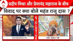 Raju Das Exclusive:Pradeep Mishra और Premanand Maharaj के बीच विवाद पर क्या बोले महंत राजू दास ?