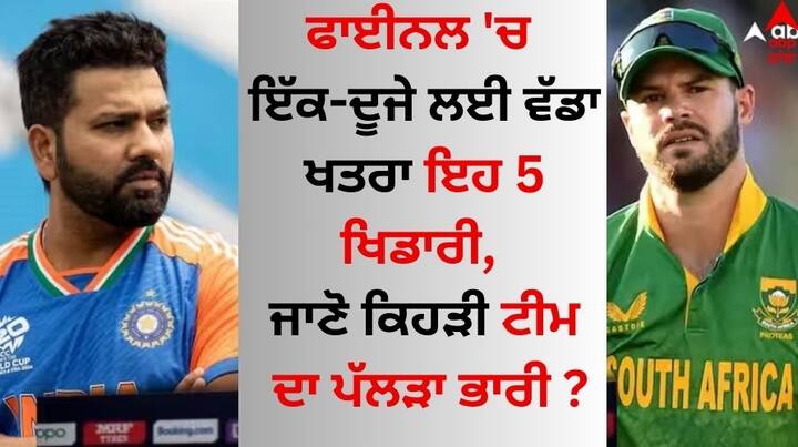 IND vs SA Final: ਭਾਰਤ ਅਤੇ ਦੱਖਣੀ ਅਫਰੀਕਾ ਵਿਚਾਲੇ ਅੱਜ ਯਾਨੀ 29 ਜੂਨ ਨੂੰ ਵਿਸ਼ਵ ਕੱਪ 2024 ਦਾ ਫਾਈਨਲ ਮੈਚ ਖੇਡਿਆ ਜਾਣਾ ਹੈ। ਇਹ ਮੈਚ ਵੈਸਟਇੰਡੀਜ਼ ਦੇ ਬਾਰਬਾਡੋਸ ਸਟੇਡੀਅਮ 'ਚ ਖੇਡਿਆ ਜਾਵੇਗਾ।