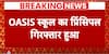 NEET Paper Leak Case: CBI Brings OASIS School Principal To Patna | ABP News