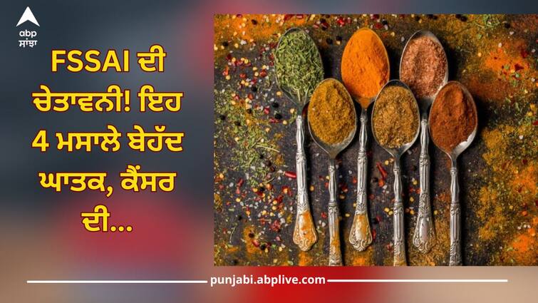 FSSAI warning these 4 spices are very harmful,  chances of cancer will double health news FSSAI ਦੀ ਚੇਤਾਵਨੀ! ਇਹ 4 ਮਸਾਲੇ ਬੇਹੱਦ ਘਾਤਕ, ਕੈਂਸਰ ਦੀ ਸੰਭਾਵਨਾ ਹੋ ਜਾਵੇਗੀ ਦੁੱਗਣੀ, ਕੀਤੇ ਤੁਹਾਡੀ ਰਸੋਈ 'ਚ ਤਾਂ ਨਹੀਂ ਮੌਜੂਦ