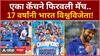 India Won T20 world cup : भारताने अखेरच्या षटकात जिंकला T20 वर्ल्डकप