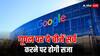 गूगल पर भूलकर भी न सर्च करें ये चीजें, नहीं तो भुगतनी पड़ जाएगी सजा