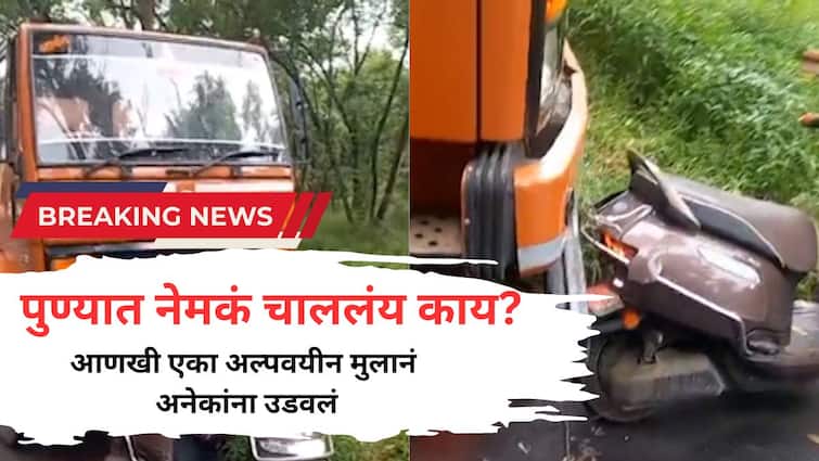Pune Accident Latest Updates 14 year old boy driving tanker hit many people with tanker in Vadavani Pune Porsche Accident Marathi News पुण्यात पुन्हा अल्पवयीन मुलाकडून अपघात; 14 वर्षांच्या मुलानं टँकरनं अनेकांना उडवलं