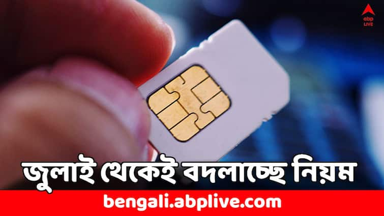 Mobile Number Porting Rules to change from July 1 TRAI guideline Mobile Number Port: জুলাই থেকেই বদলে যাবে সিমকার্ডের এই নিয়ম, কী করতে হবে ?