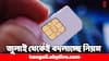Mobile Number Port: জুলাই থেকেই বদলে যাবে সিমকার্ডের এই নিয়ম, কী করতে হবে ?