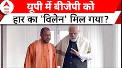 UP Politics: उत्तर प्रदेश में इस खेल से 'फेल' हुई बीजेपी? | Lok Sabha Election 2024 | ABP News
