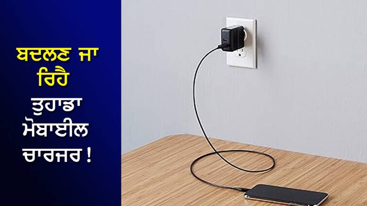 Your mobile charger is about to change! The government is bringing a new rule, know when it will be implemented? ਬਦਲਣ ਜਾ ਰਿਹੈ ਤੁਹਾਡਾ ਮੋਬਾਈਲ ਚਾਰਜਰ! ਸਰਕਾਰ ਲਿਆ ਰਹੀ ਹੈ ਨਵਾਂ ਨਿਯਮ, ਜਾਣੋ ਕਦੋਂ ਹੋਵੇਗਾ ਲਾਗੂ?