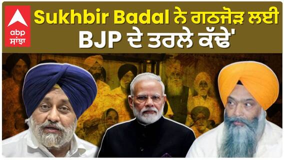 SAD | Sukhbir Badal ਨੇ ਗਠਜੋੜ ਲਈ BJP ਦੇ ਤਰਲੇ ਕੱਢੇ','ਪਾਰਟੀ ਦੀ ਸਲਾਹ ਬਿਨ੍ਹਾ PM ਨਾਲ ਮੁਲਾਕਾਤ ਕੀਤੀ'