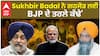 SAD | Sukhbir Badal ਨੇ ਗਠਜੋੜ ਲਈ BJP ਦੇ ਤਰਲੇ ਕੱਢੇ','ਪਾਰਟੀ ਦੀ ਸਲਾਹ ਬਿਨ੍ਹਾ PM ਨਾਲ ਮੁਲਾਕਾਤ ਕੀਤੀ'