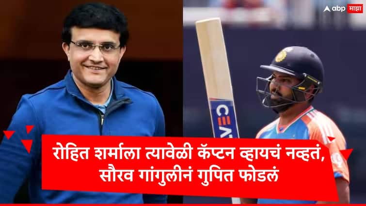 rohit sharma was not ready for team india captain said by sourav ganguly ind vs sa t20 world cup 2024 marathi news रोहित शर्मा कॅप्टन व्हायला तयार नव्हता अन् आता... टी 20 वर्ल्ड कप फायनलपूर्वी सौरव गांगुलीनं गुपित फोडलं